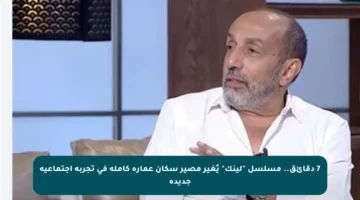 7 دقائق.. مسلسل “لينك” يُغير مصير سكان عمارة كاملة في تجربة اجتماعية جديدة